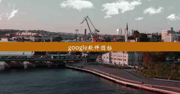 google软件图标