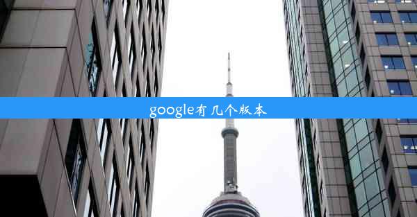 google有几个版本