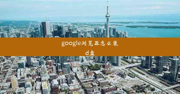 google浏览器怎么装d盘