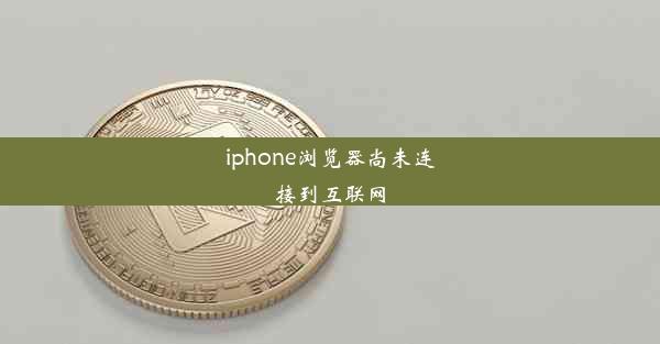 iphone浏览器尚未连接到互联网