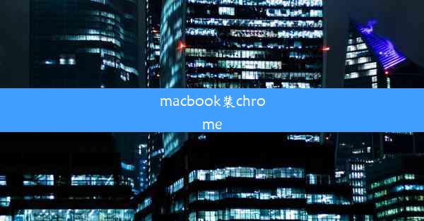 macbook装chrome