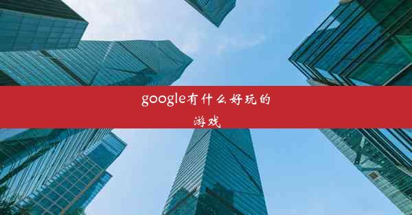 google有什么好玩的游戏