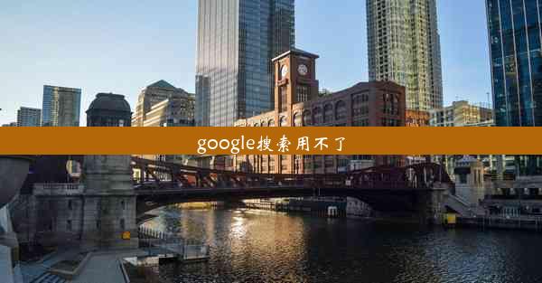 google搜索用不了