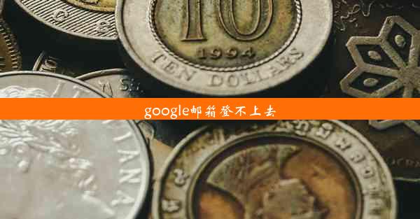 google邮箱登不上去