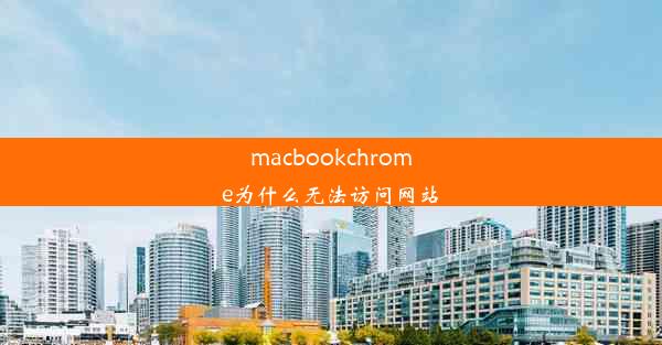 macbookchrome为什么无法访问网站