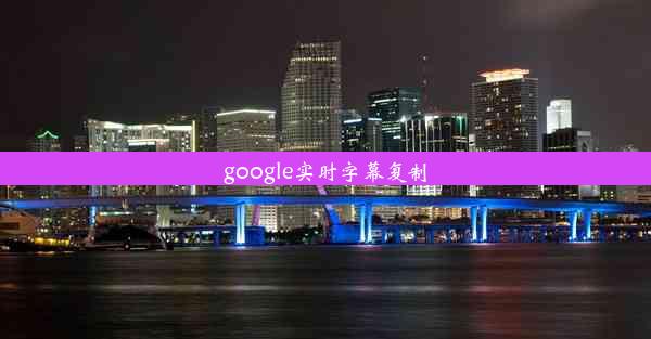 google实时字幕复制