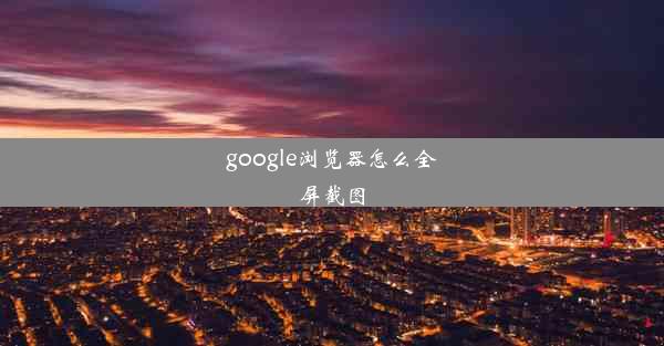 google浏览器怎么全屏截图