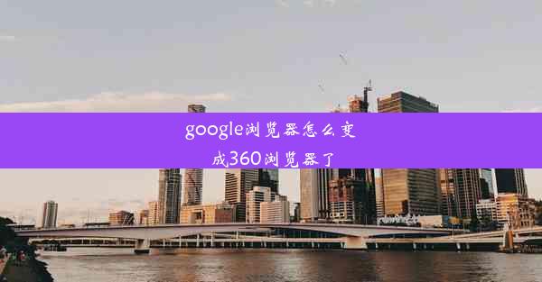 google浏览器怎么变成360浏览器了