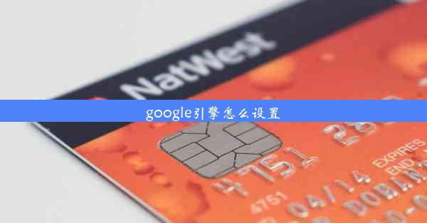 google引擎怎么设置