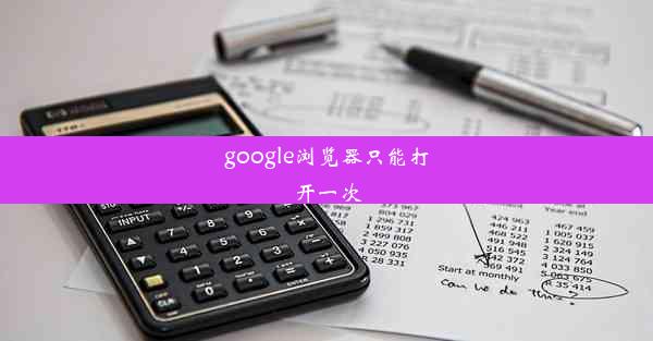 google浏览器只能打开一次