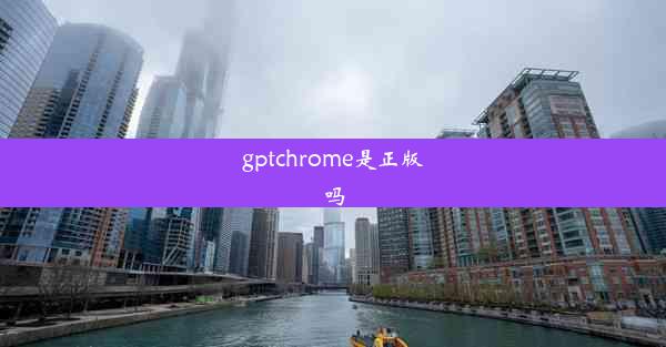 gptchrome是正版吗