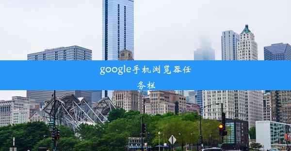 google手机浏览器任务栏