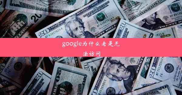 google为什么老是无法访问