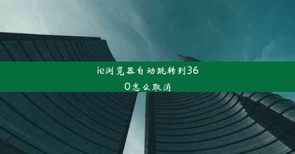 ie浏览器自动跳转到360怎么取消