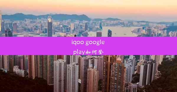 iqoo google play如何登