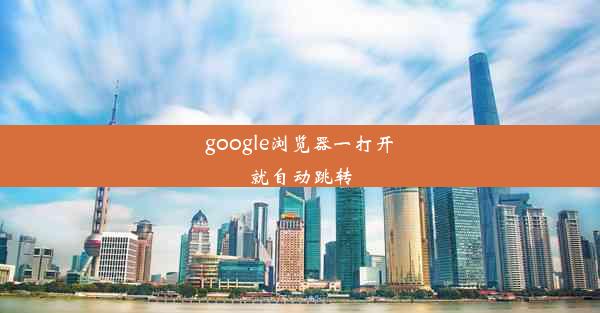 google浏览器一打开就自动跳转