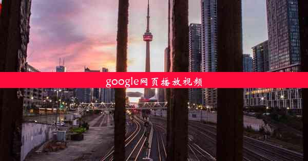 google网页播放视频