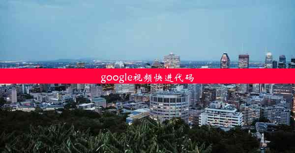 google视频快进代码