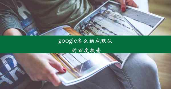 google怎么换成默认的百度搜索