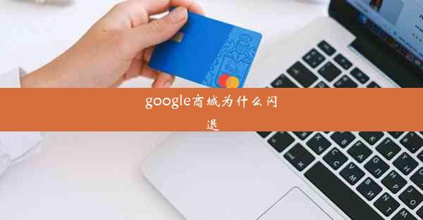 google商城为什么闪退