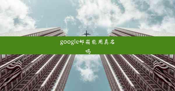 google邮箱能用真名吗