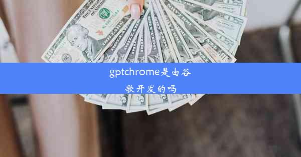 gptchrome是由谷歌开发的吗