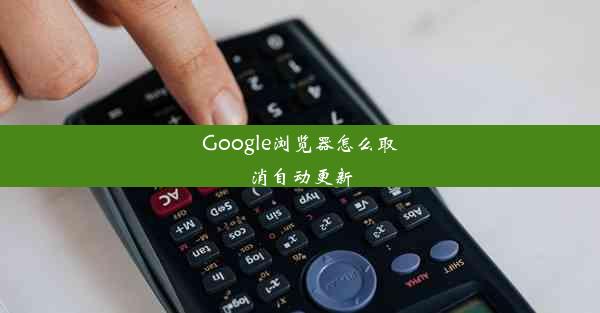 Google浏览器怎么取消自动更新