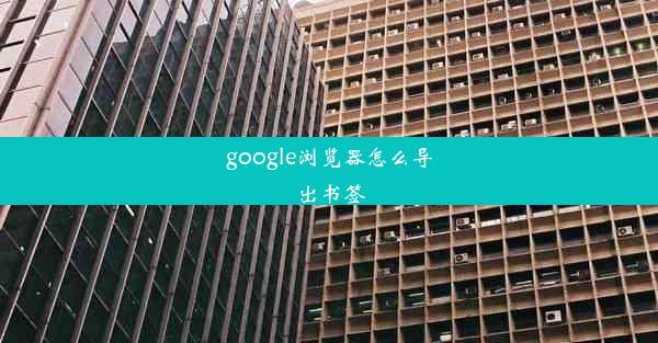 google浏览器怎么导出书签