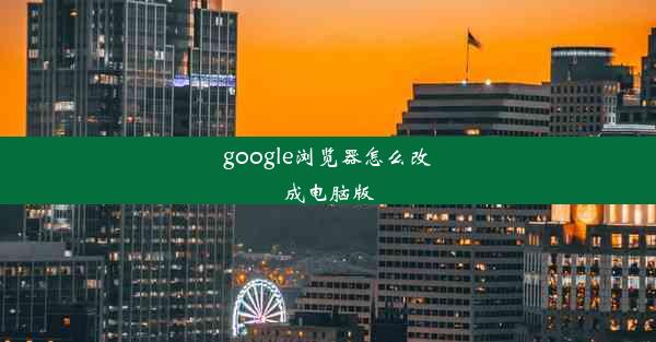 google浏览器怎么改成电脑版