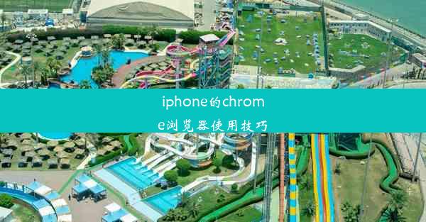 iphone的chrome浏览器使用技巧