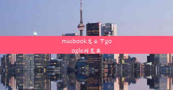 macbook怎么下google浏览器