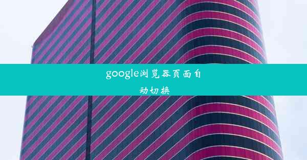 google浏览器页面自动切换