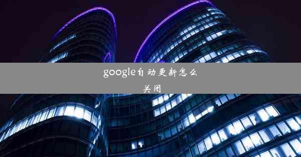 google自动更新怎么关闭