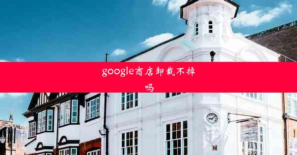 google商店卸载不掉吗