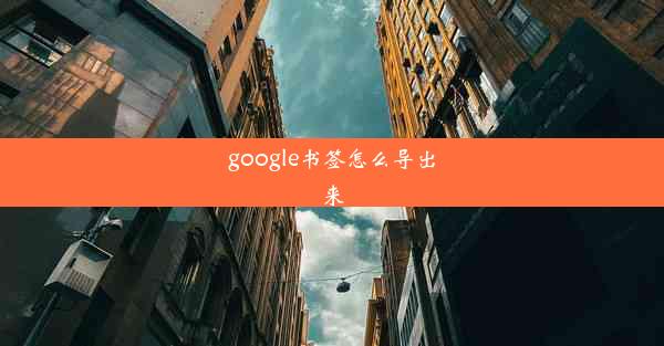 google书签怎么导出来