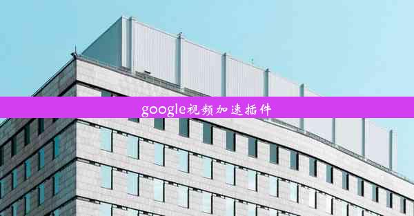 google视频加速插件