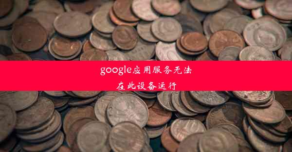 google应用服务无法在此设备运行