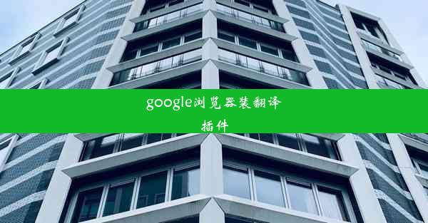 google浏览器装翻译插件