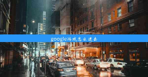 google游戏怎么进去