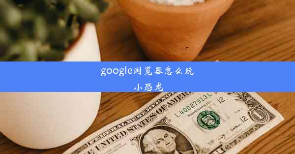 google浏览器怎么玩小恐龙