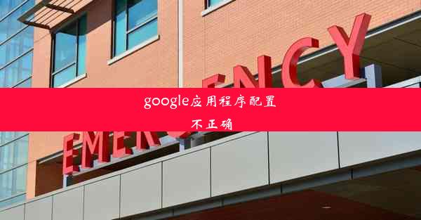 google应用程序配置不正确