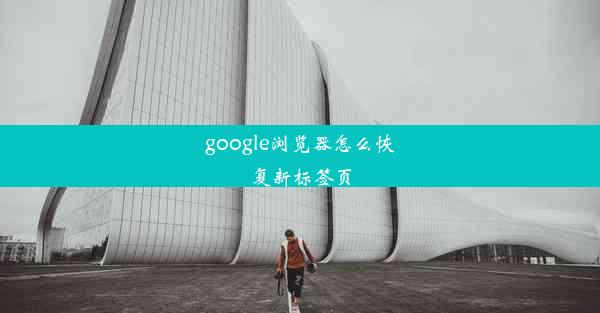 google浏览器怎么恢复新标签页