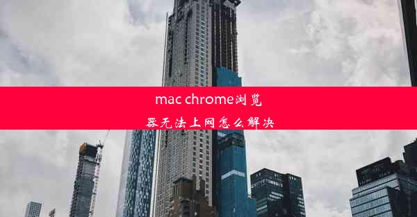 mac chrome浏览器无法上网怎么解决