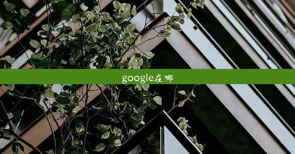 google在哪