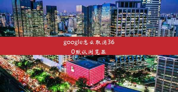 google怎么取消360默认浏览器