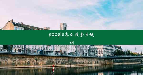 google怎么搜索关键词