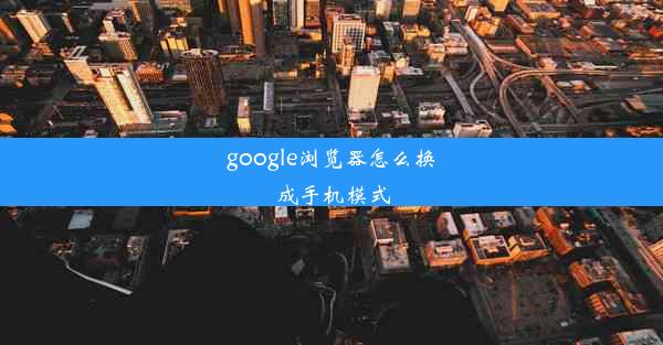 google浏览器怎么换成手机模式