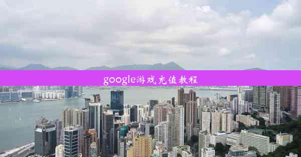 google游戏充值教程