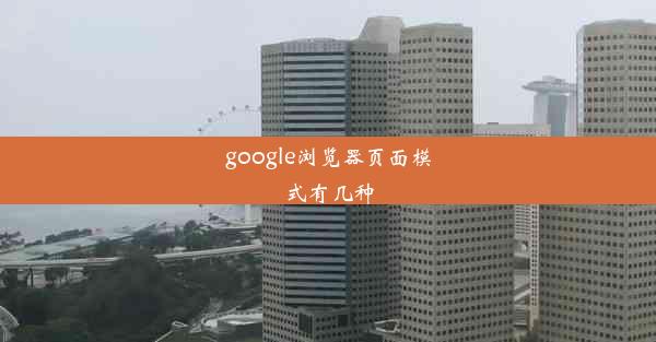 google浏览器页面模式有几种