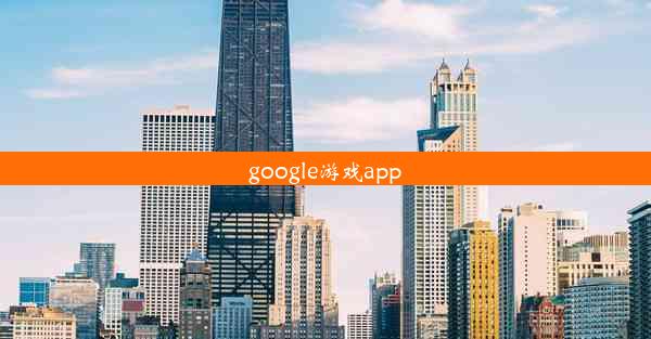 google游戏app